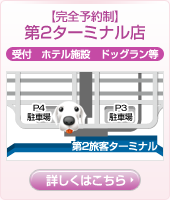 【完全予約制】第2ターミナル店(受付・ホテル施設・ドッグラン等) 詳しくはこちら