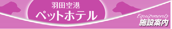 施設案内