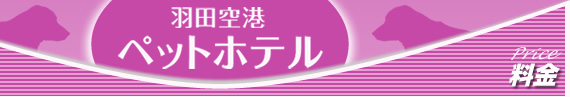 料金