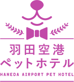 羽田空港ペットホテル　HANEDA AIRPORT PET HOTEL