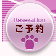 ご予約