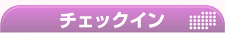 チェックイン