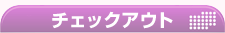 チェックアウト