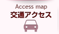 交通アクセス