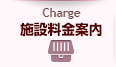 施設料金案内