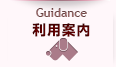 利用案内
