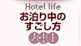 お泊り中のすごし方