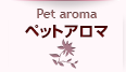 ペットアロマ