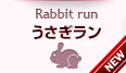 うさぎラン