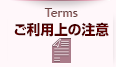 ご利用上の注意