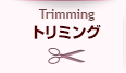 トリミング